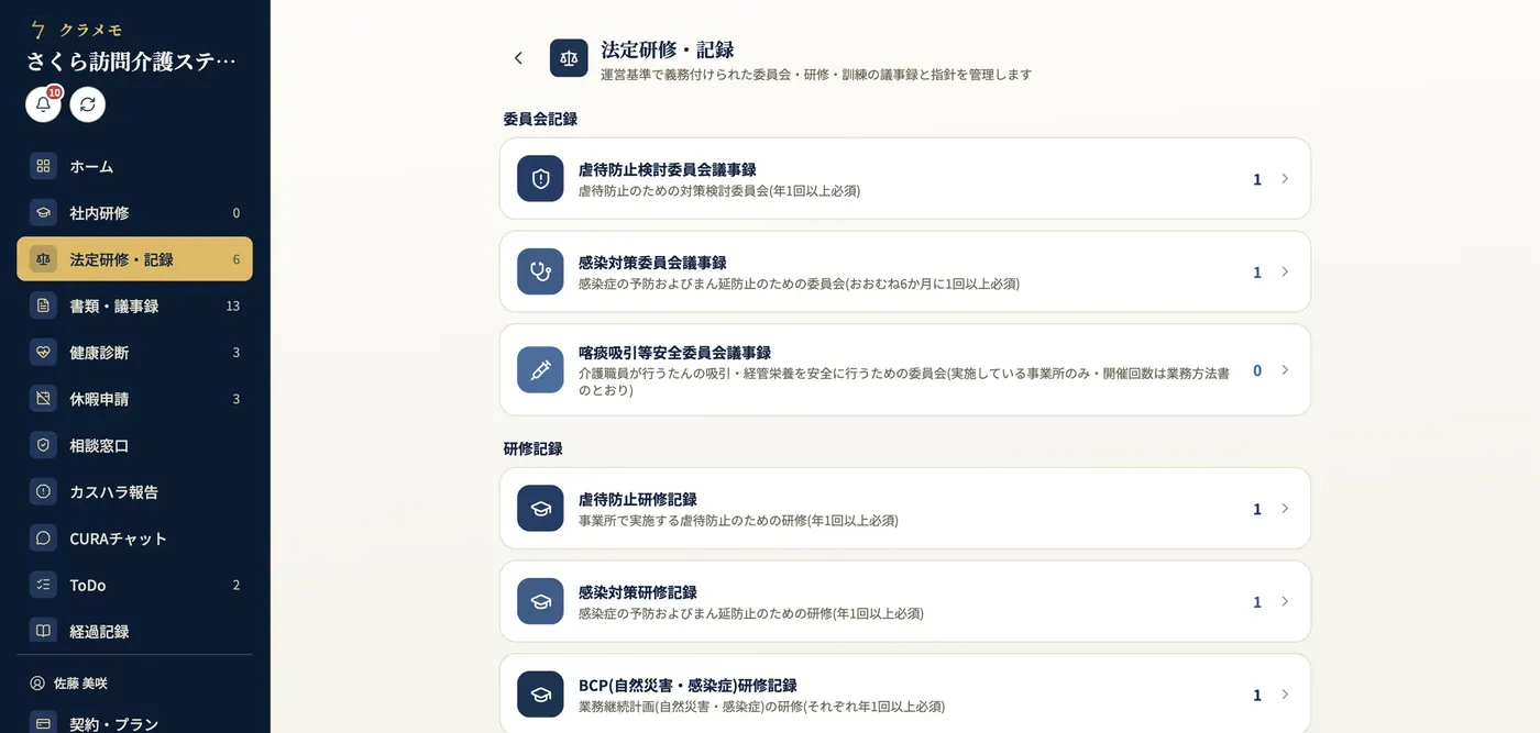 法定研修・記録の画面