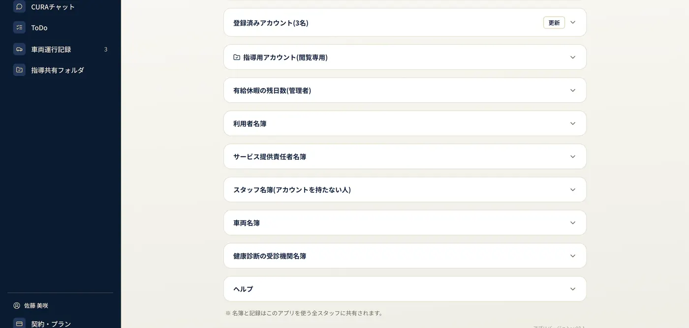 名簿・設定の画面