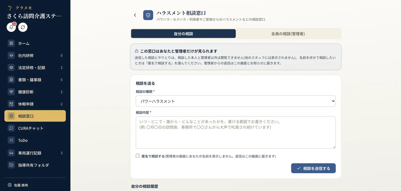 ハラスメント相談窓口の画面